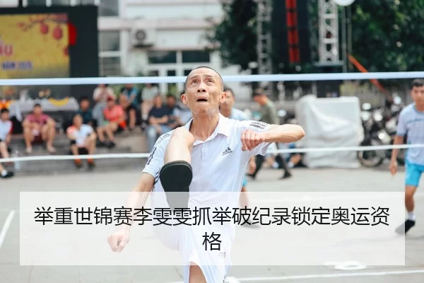 举重世锦赛李雯雯抓举破纪录锁定奥运资格