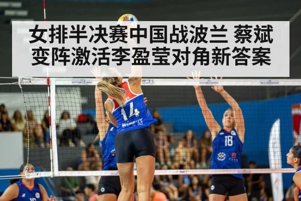 女排半决赛中国战波兰 蔡斌变阵激活李盈莹对角新答案
