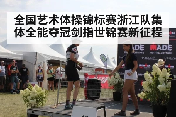 全国艺术体操锦标赛浙江队集体全能夺冠剑指世锦赛新征程