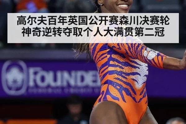 高尔夫百年英国公开赛森川决赛轮神奇逆转夺取个人大满贯第二冠
