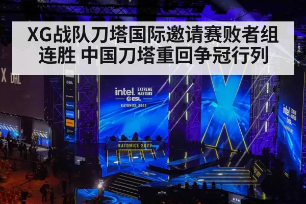 XG战队刀塔国际邀请赛败者组连胜 中国刀塔重回争冠行列